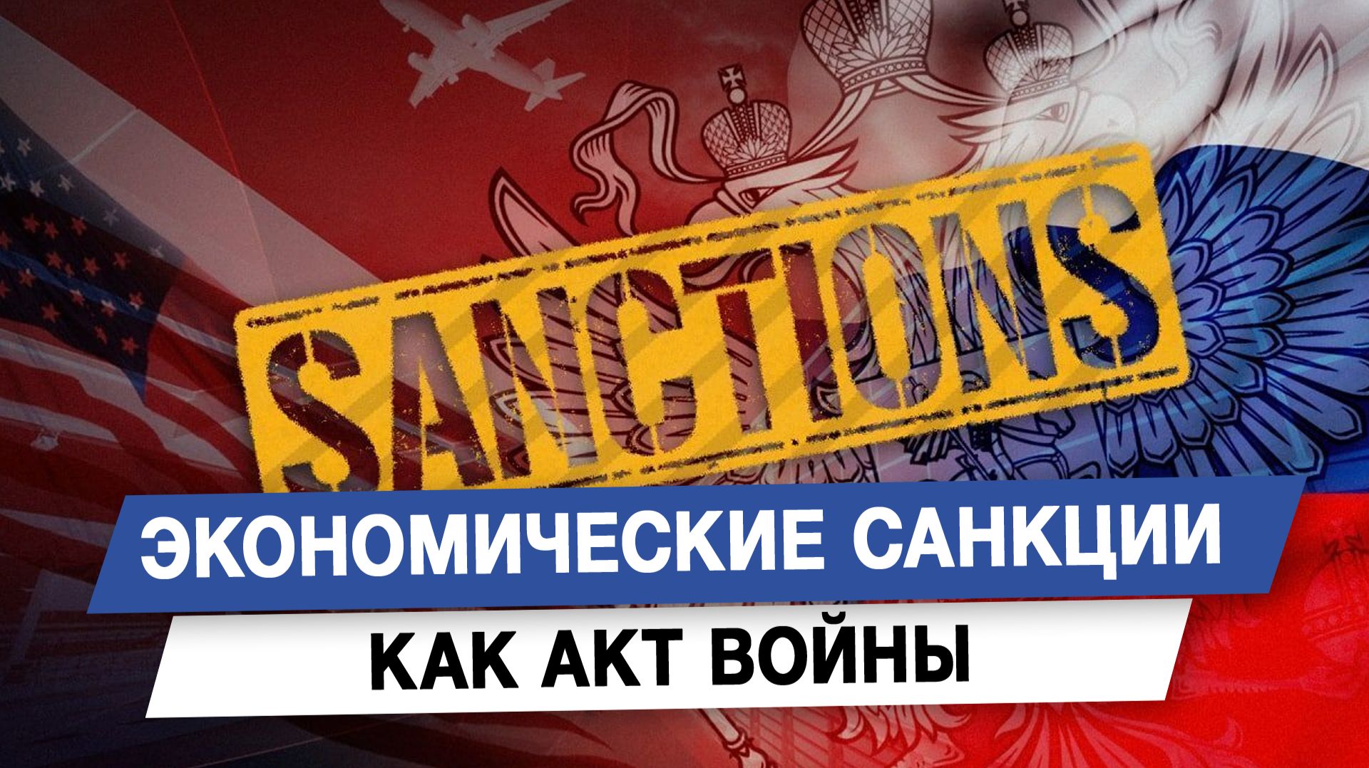 Экономические санкции как акт войны смотреть онлайн