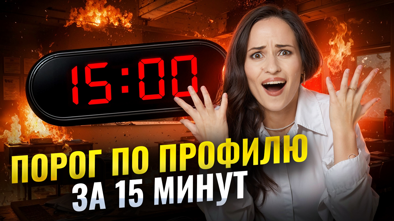 Профиль на ПОРОГ в ВУЗ за 15 минут | ЕГЭ профильная математика | Умскул Профиль на ПОРОГ в ВУЗ за 15 минут | ЕГЭ профильная математика | Умскул