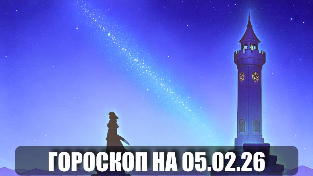 Гороскоп на 06 февраля 2026