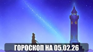 Гороскоп на 06 февраля 2026