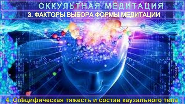 (3-4)-СПЕЦИФИЧЕСКАЯ ТЯЖЕСТЬ И СОСТАВ КАУЗАЛЬНОГО ТЕЛА — ОККУЛЬТНАЯ МЕДИТАЦИЯ — ТИБЕТЕЦ