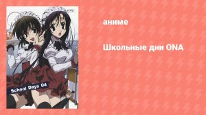 Школьные дни ONA (аниме-сериал, 2005)