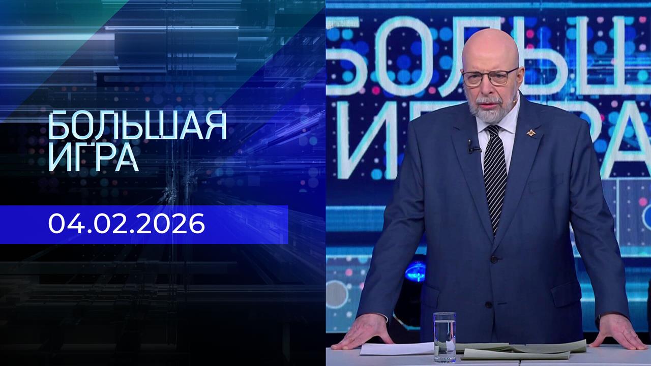 Большая игра. Часть 3. Выпуск от 04.02.2026 смотреть онлайн