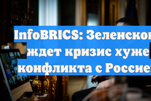 InfoBRICS предупредил Зеленского о риске политического коллапса на Украине