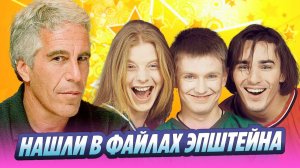 В файлах Эпштейна обаружили «Иванушек International» 🔥 Новости Шоу-Бизнеса