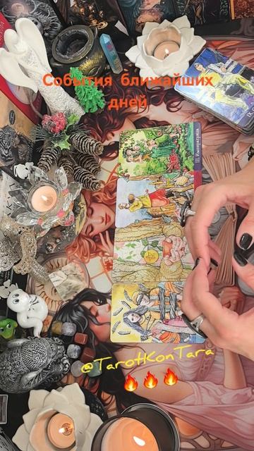 🔥События ближайших дней🔥 #таро #расклад #гадание #тарорасклад #раскладнатаро #tarot #taro #shorts