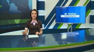 Яналыклар. Яр Чаллы. 05.02.2026 #НовостиЧелнов #Челны #Новости #Новостинататарском