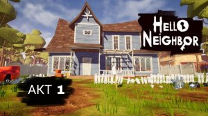 Прохождение 1 акт Привет сосед