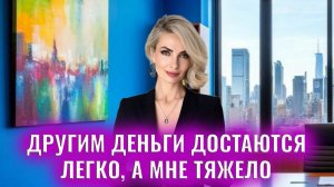 Другим деньги достаются легко, а мне тяжело