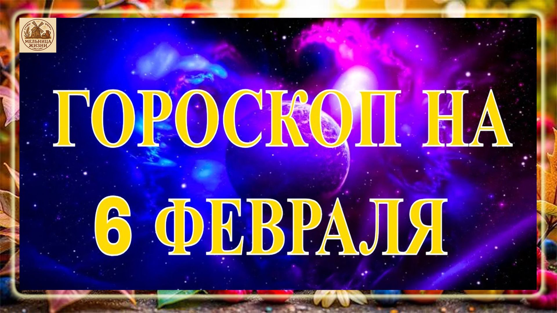 ГОРОСКОП НА 6 ФЕВРАЛЯ 2026
