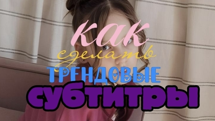 как сделать трендовые субтитры