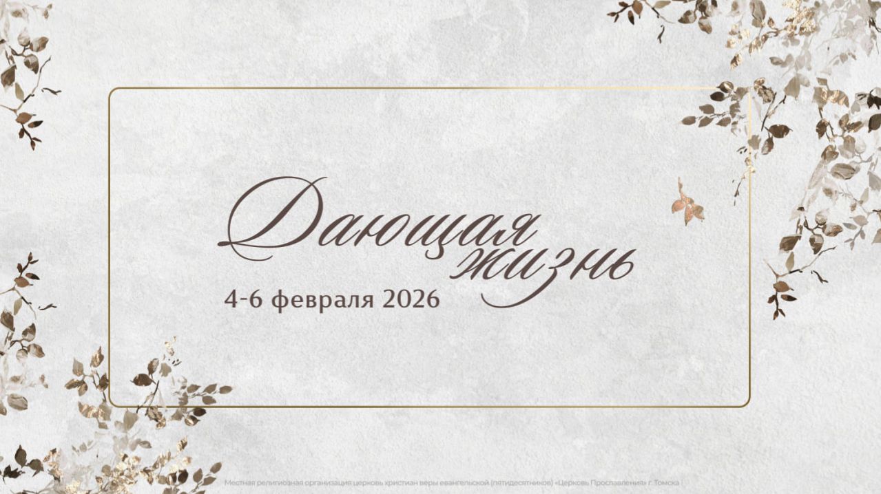 "Дающая жизнь" Вечернее Богослужение / 5 февраля 2026 г/ "Церковь Прославления" г. Томск смотреть онлайн