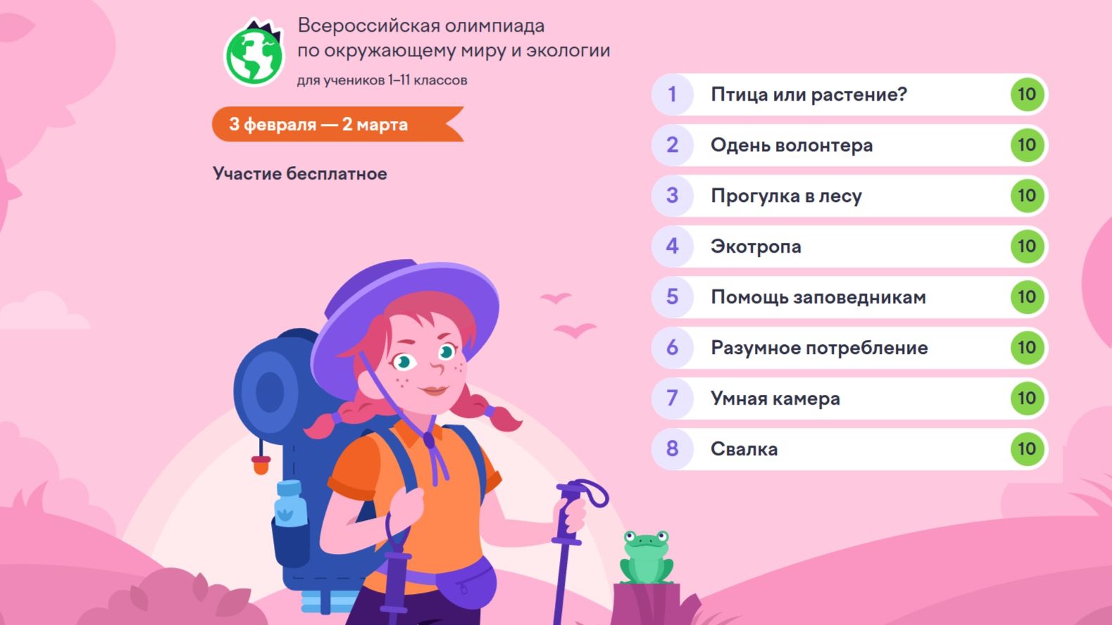 Олимпиада по Окружающему миру и Экологии, Учи.Ру / Разбор заданий смотреть онлайн