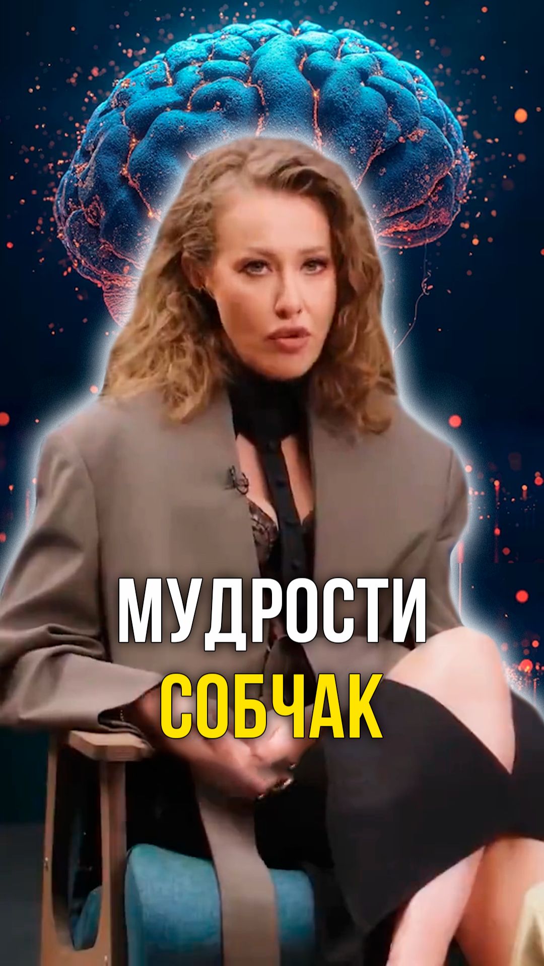 Мудрости Собчак смотреть онлайн