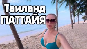 Утро в Паттайе , релакс на море / Тайланд сегодня ,февраль 2026 , ВЛОГ/