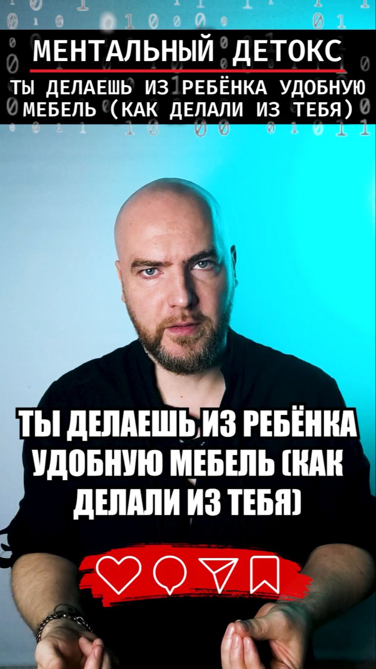 Ты делаешь из ребенка удобную мебель (как делали из тебя)