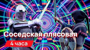 Звуки для соседей - соседская плясовая