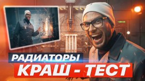 КРАШ-ТЕСТ РАДИАТОРОВ
