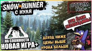 Snowrunner с нуля - Стрим №4 - Новая игра+ (Vader 4 Pro)