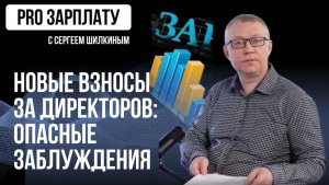 Новые взносы за директоров: опасные заблуждения