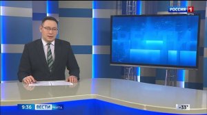 5 февраля «Вести-Чита» в 09:30