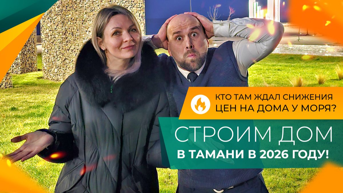 Сколько НУЖНО денег, чтобы КУПИТЬ или ПОСТРОИТЬ себе хороший ДОМ в ТАМАНИ в 2026 году? смотреть онлайн