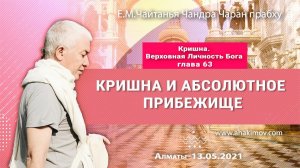Кришна и Абсолютное прибежище - Е.М. Чайтанья Чандра Чаран прабху