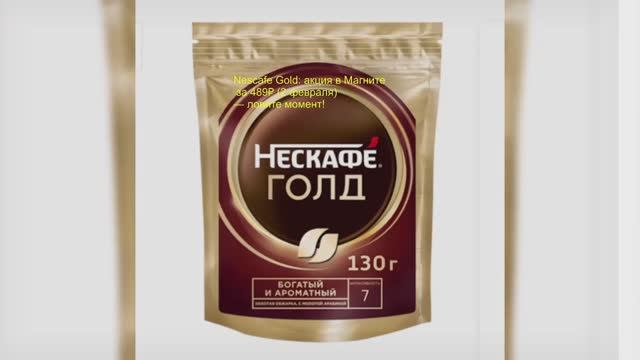 Nescafe Gold акция в Магните за 489₽ — ловите момент! смотреть онлайн