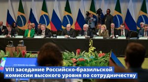 VIII заседание Российско-бразильской комиссии высокого уровня по сотрудничеству