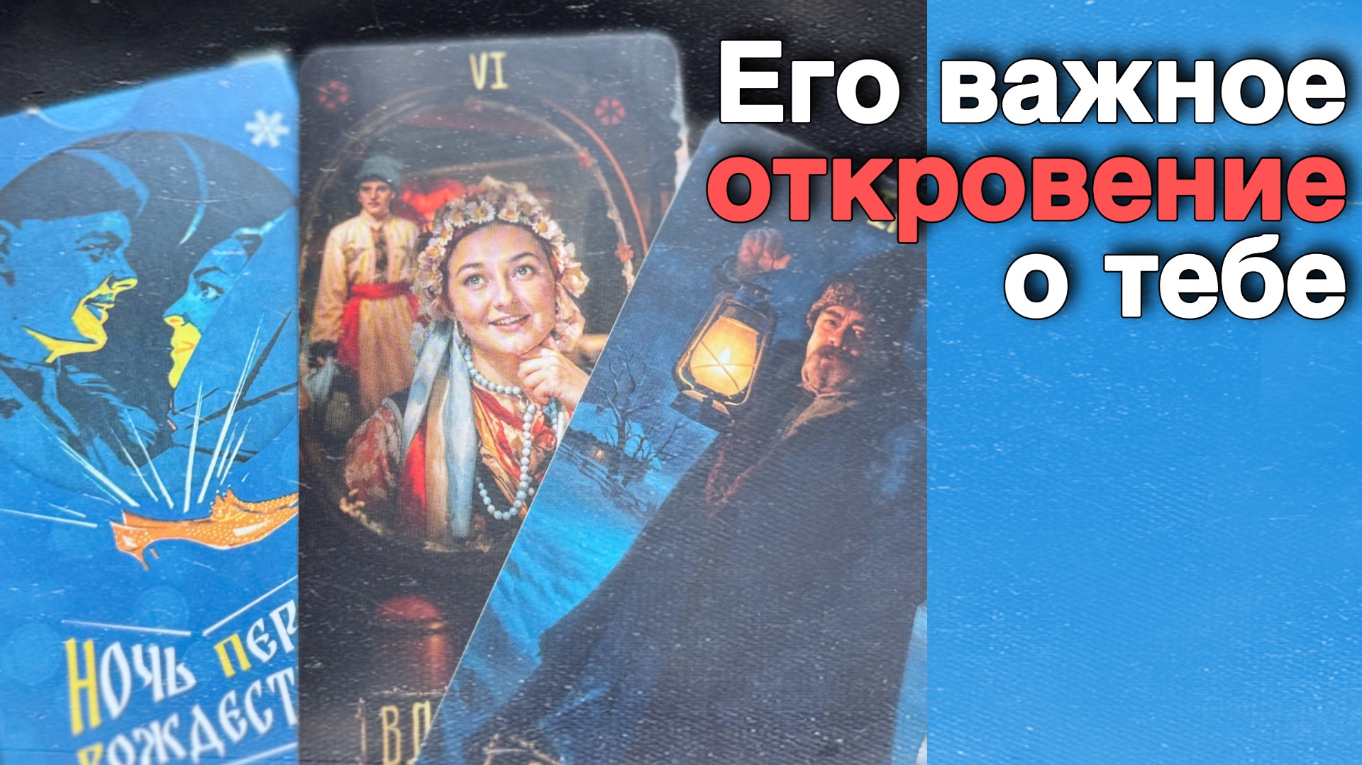 ❗️Он Умоляет Тебя Это Послушать... Срочно❗️ ❄️♥️ с Ниной таро смотреть онлайн