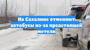 На Сахалине отменяют автобусы из-за предстоящей метели