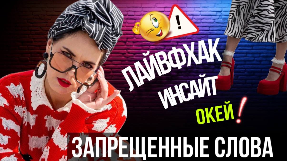 Лайвфхак, инсайт, окей, чек-лист — теперь запрещенка