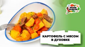 💥Картошка с мясом классический рецепт | Меню недели | Кулинарная школа