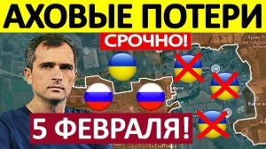 Удар в Тыл! Зачистили Карман! Военные Сводки 05.02.2026