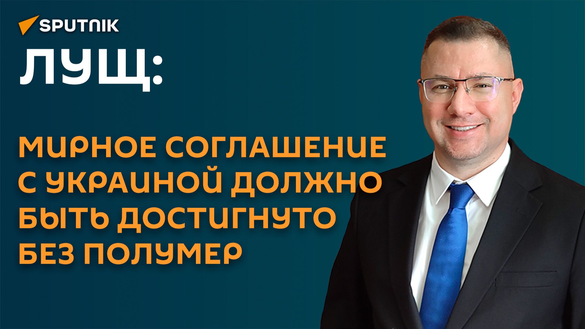Лущ: мирное соглашение с Украиной должно быть достигнуто без полумер смотреть онлайн