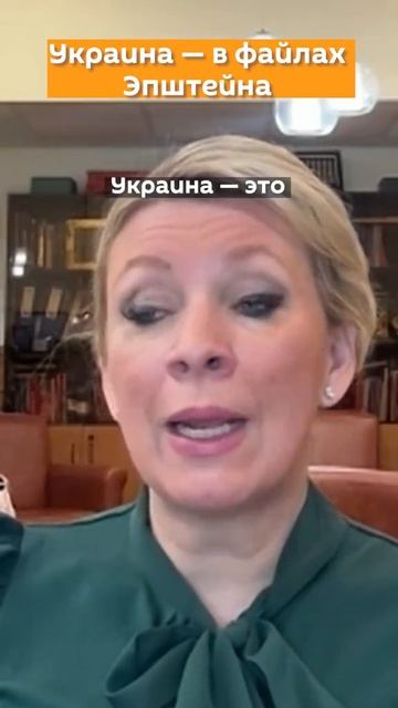 Мария Захарова о файлах Эпштейна об украинском эксперименте смотреть онлайн