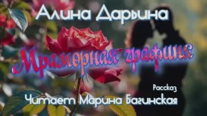 Алина Дарьина _Мраморная графиня_ рассказ Читает Марина Багинская