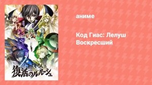 Код Гиас: Лелуш Воскресший (аниме, 2019)