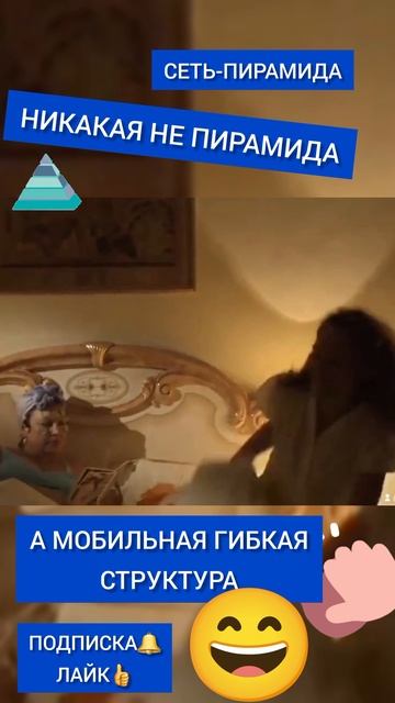Никакая не пирамида,а мобильная гибкая структура 😂#сваты #ольганиколаевна #Валюха #каримай
