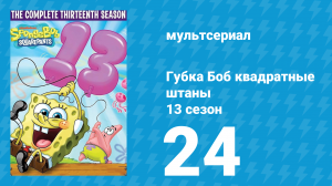 Губка Боб Квадратные Штаны 13 сезон 24 серия (мультсериал, 2023)