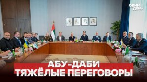 СРОЧНО ПЕРВЫЕ ИТОГИ ПЕРЕГОВОРОВ В АБУ-ДАБИ