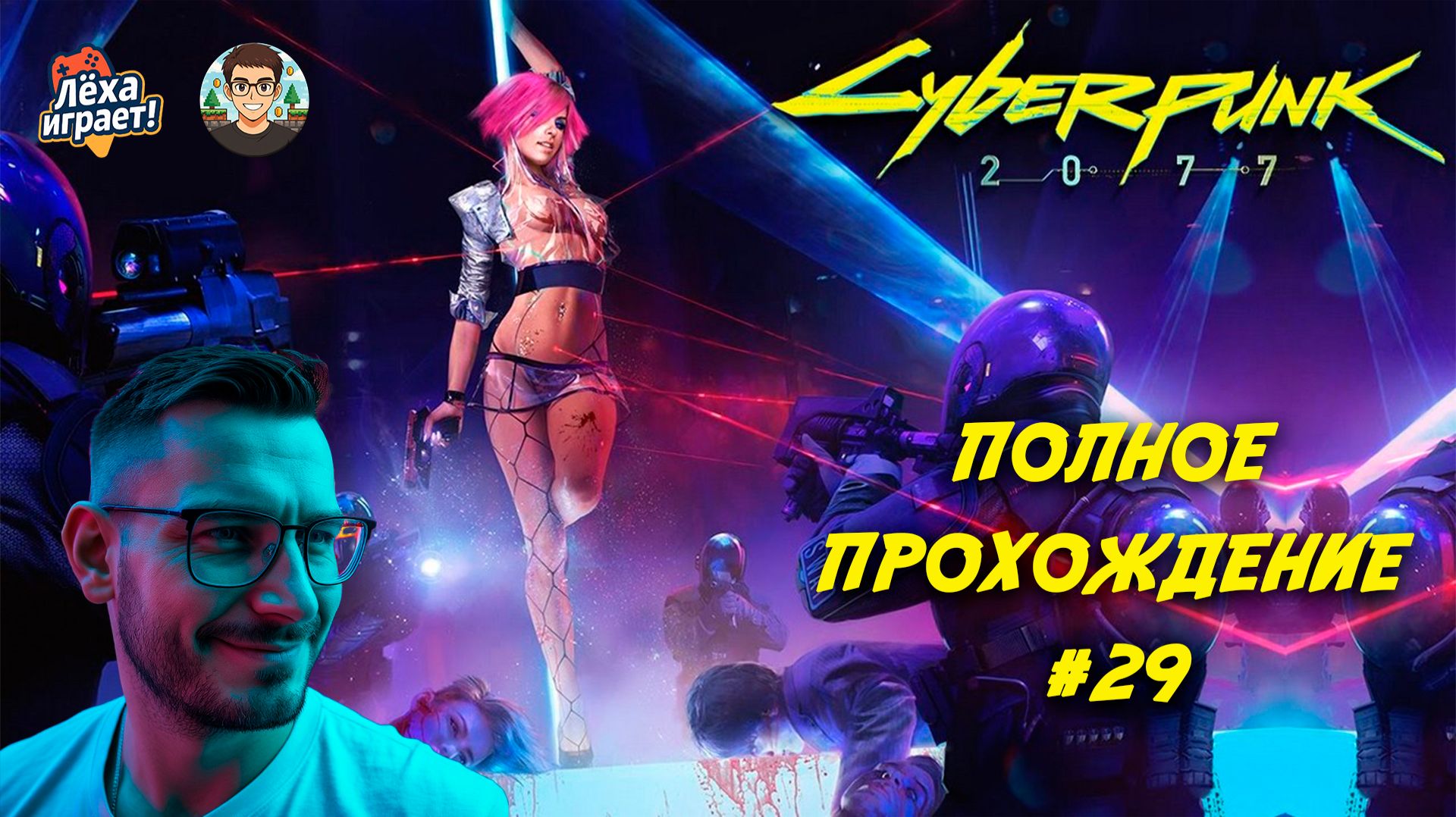 Фантомная свобода и дополнительные квесты: полное прохождение Cyberpunk 2077 #29 смотреть онлайн
