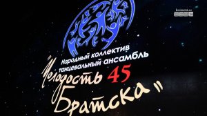 45 лет в ритме: как ансамбль «Молодость Братска» готовится к юбилею
