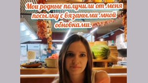 Посылка для внучки с вязаными моими изделиями. Из архива. Для семьи сына.