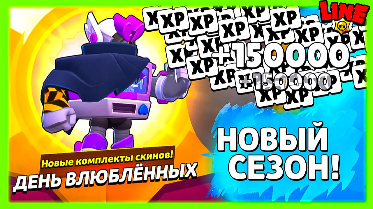 Как Получить 150 000 XP в Новом Сезоне Бравл Пасс! смотреть онлайн