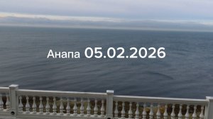 Анапа 05.02.2026