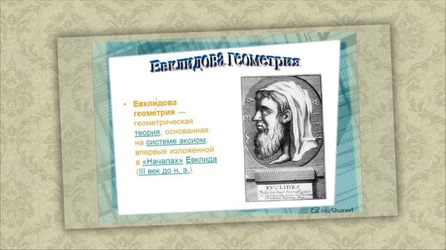 Геометрия Евклида !