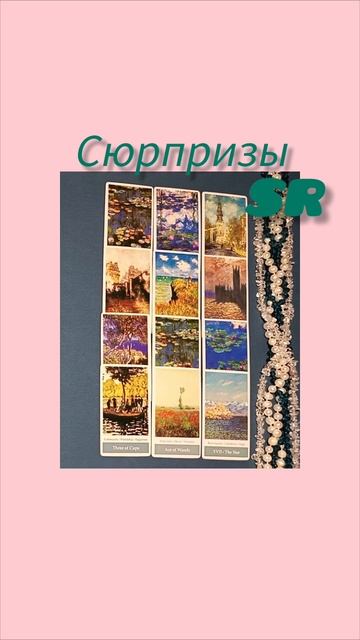 🔥💯СЮРПРИЗЫ…