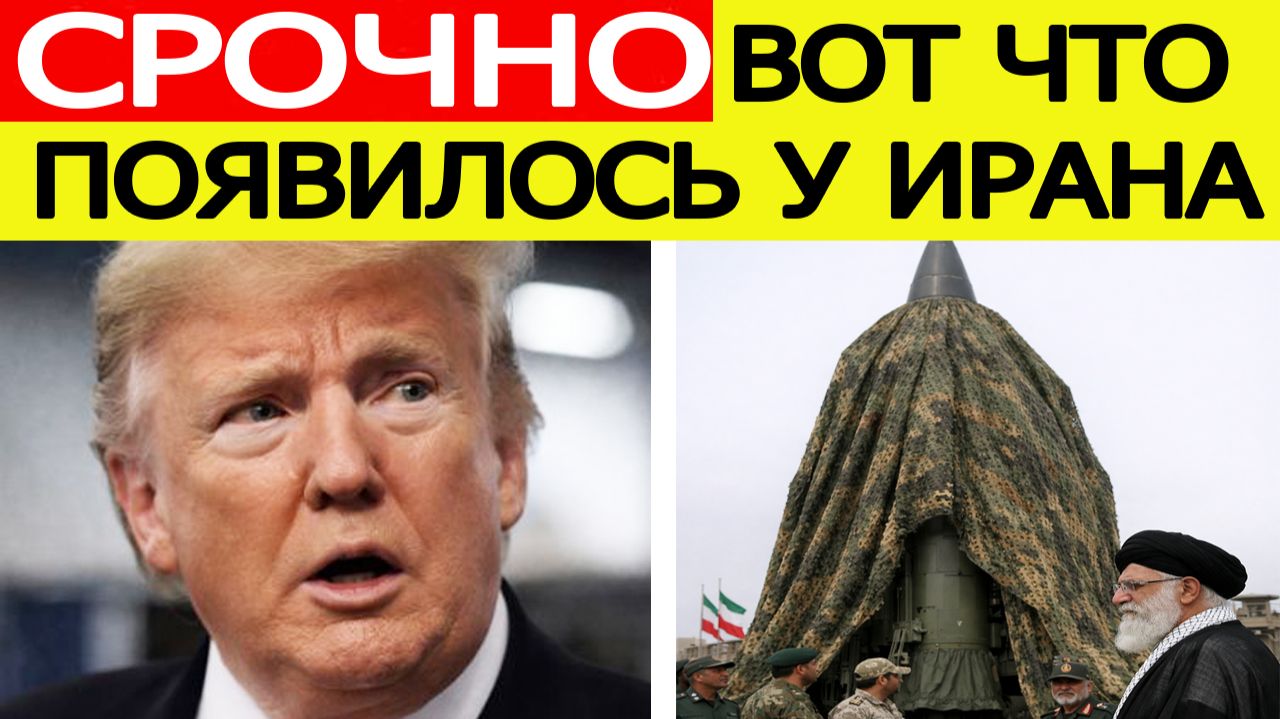 СРОЧНО : Вот что показал Иран / Хаменеи отменяет переговоры с США смотреть онлайн