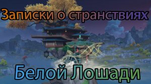 Ода серебряной луне, освещённая фонарями. Глава IV  - Записки о странствиях Белой Лошади (Ивент)
